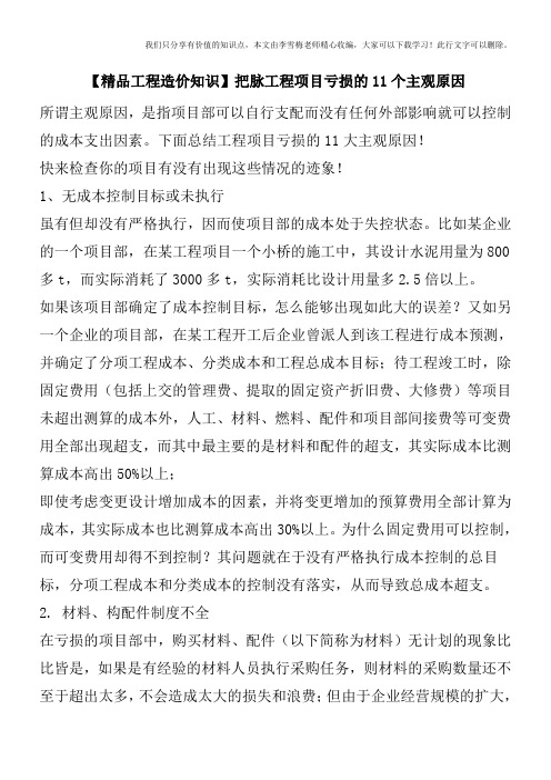 【精品工程造价知识】把脉工程项目亏损的11个主观原因