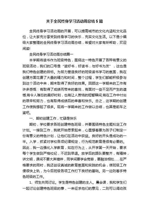 关于全民终身学习活动周总结5篇