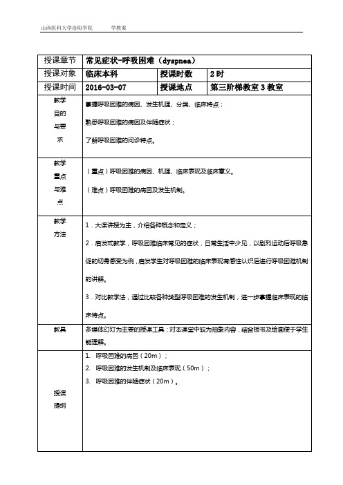呼吸困难教案