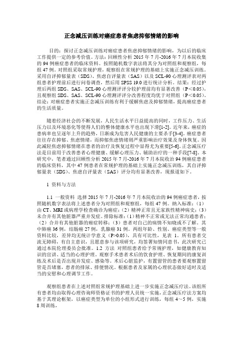 正念减压训练对癌症患者焦虑抑郁情绪的影响
