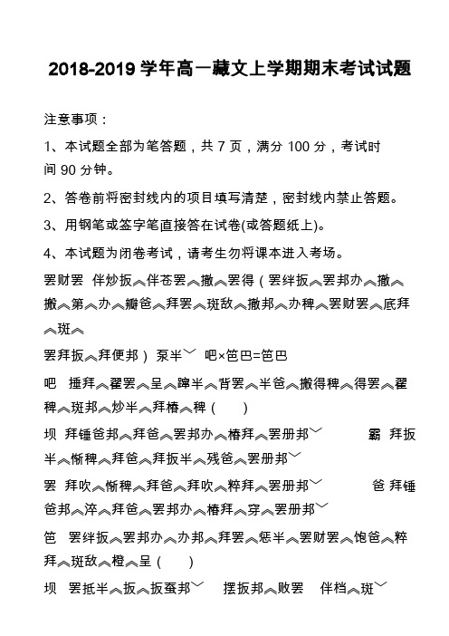 2018-2019学年高一藏文上学期期末考试试题