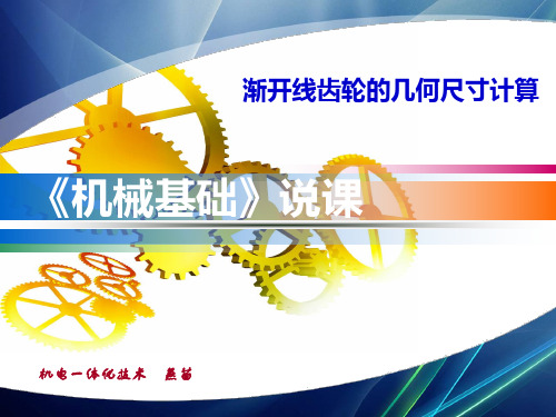 机械基础说课课件 燕苗讲解