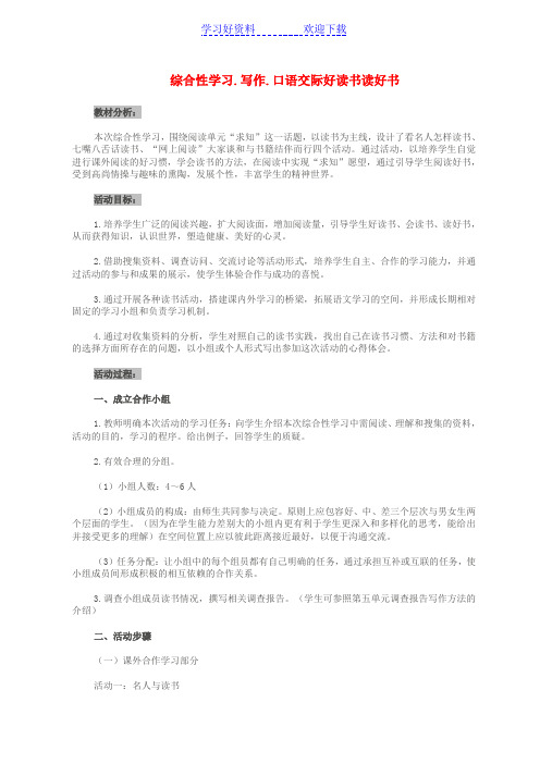 综合性学习写作口语交际好读书读好书教案设计