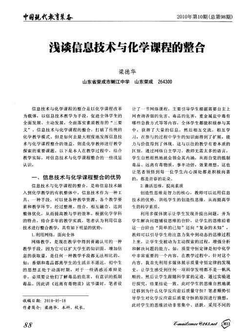 浅谈信息技术与化学课程的整合