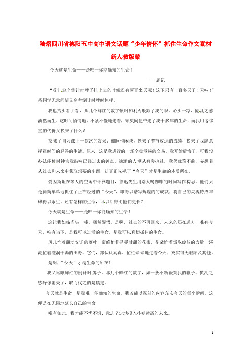 四川省德阳五中高中语文话题“少年情怀”抓住生命作文素材 新人教版