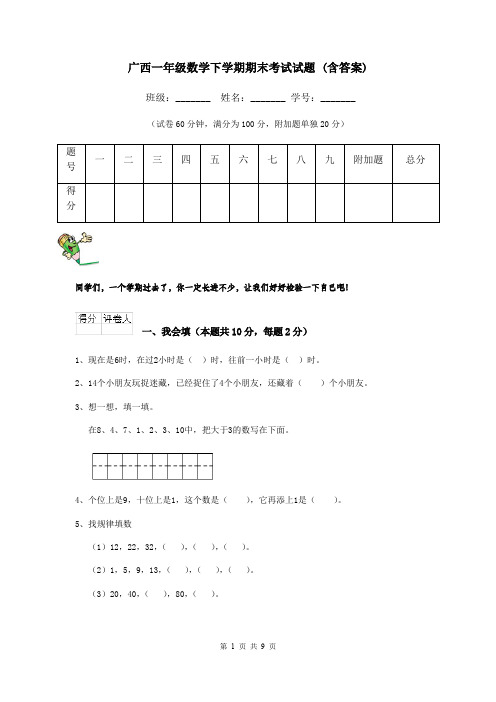广西一年级数学下学期期末考试试题 (含答案)