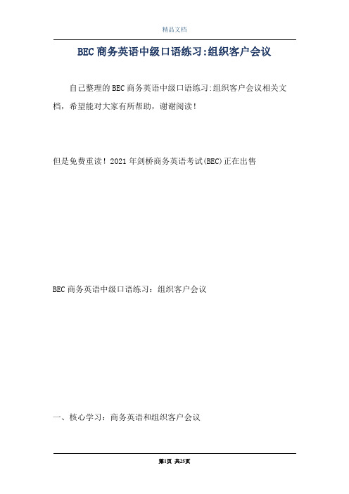 BEC商务英语中级口语练习-组织客户会议