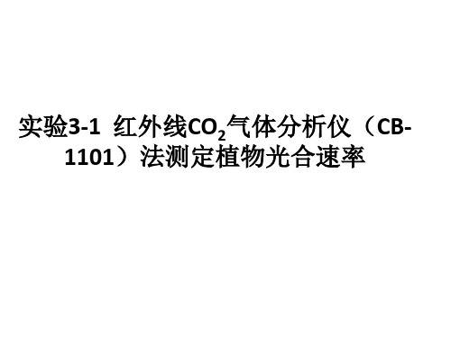 植物生理学  实验三植物光合速率测定