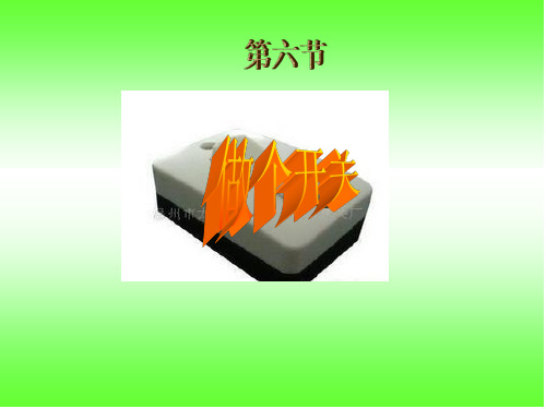 四年级下 做个小开关教科版ppt