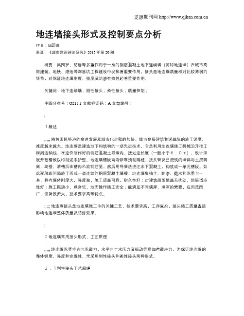 地连墙接头形式及控制要点分析