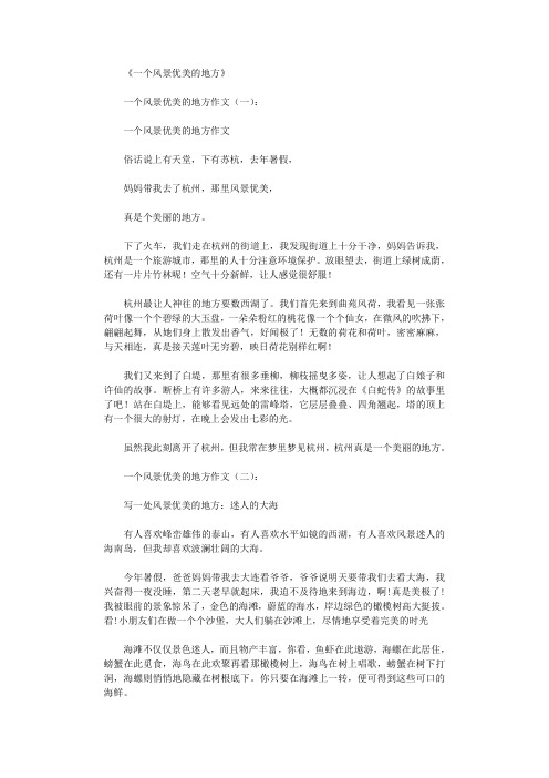一个风景优美的地方(10篇)_作文