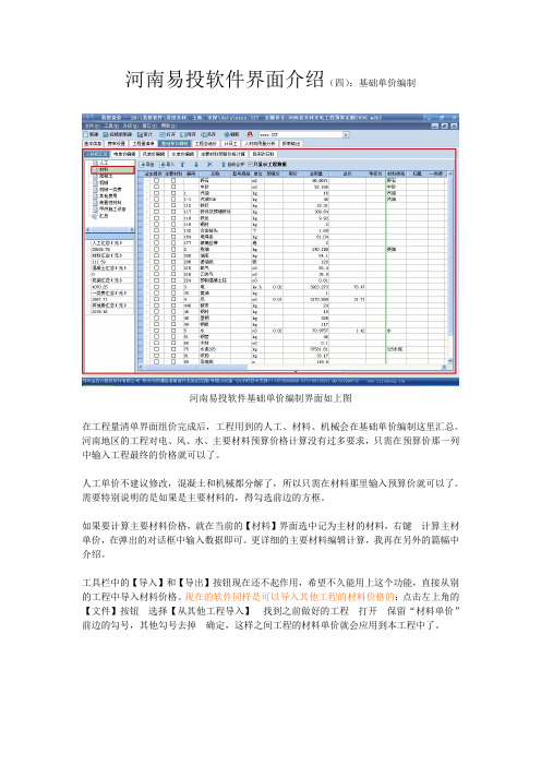 河南易投软件界面介绍(基础单价编制)