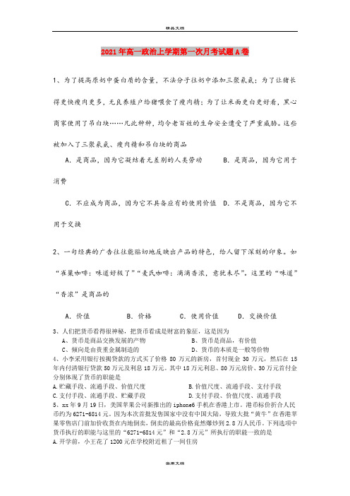 2021年高一政治上学期第一次月考试题A卷