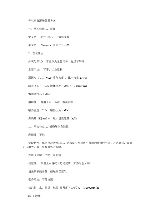 光气事故现场处置方案