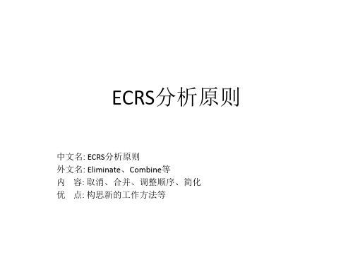 ECRS分析原则