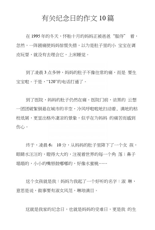 有关纪念日的作文10篇.docx