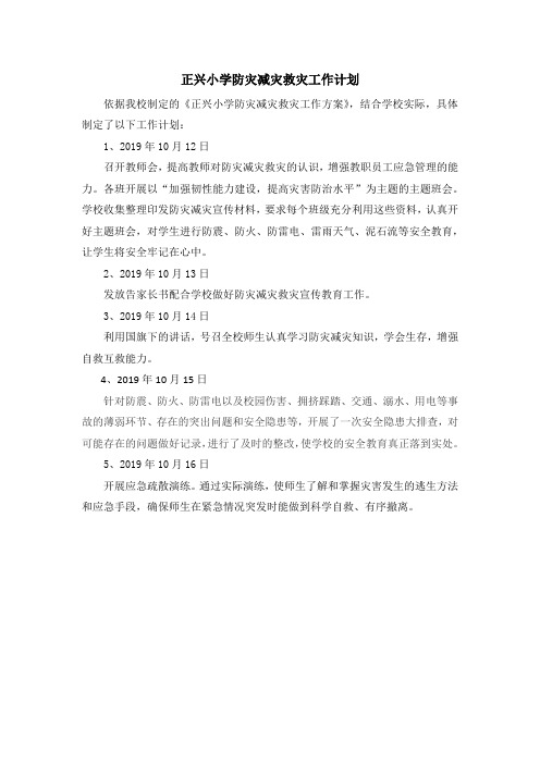 正兴小学防灾减灾救灾工作计划