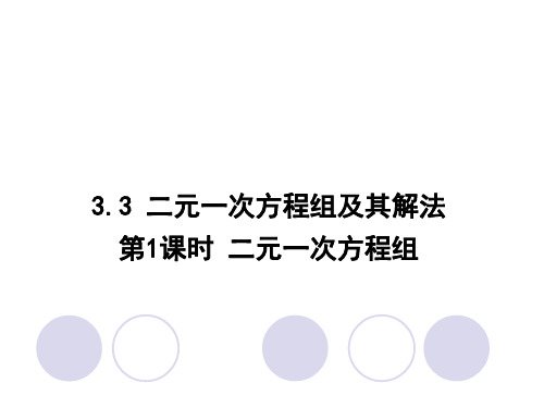 沪科版七年级数学上册 第三章 3.3 第1课时 二元一次方程组 教学课件
