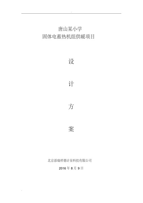 唐山某小学固体电蓄热机组供暖项目方案