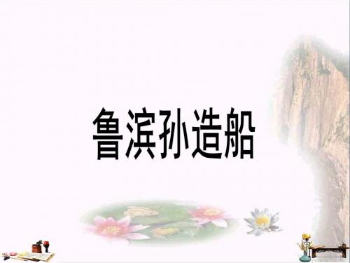 六年级语文上册 第30课 鲁滨孙造船课件 语文S版