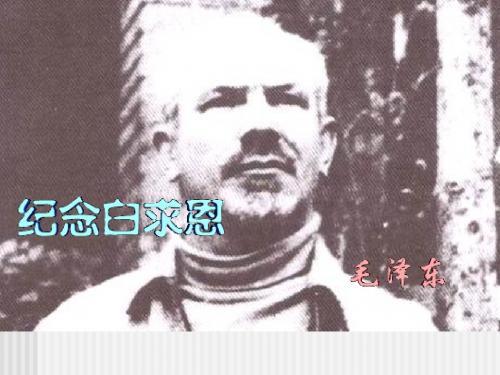 《纪念白求恩》