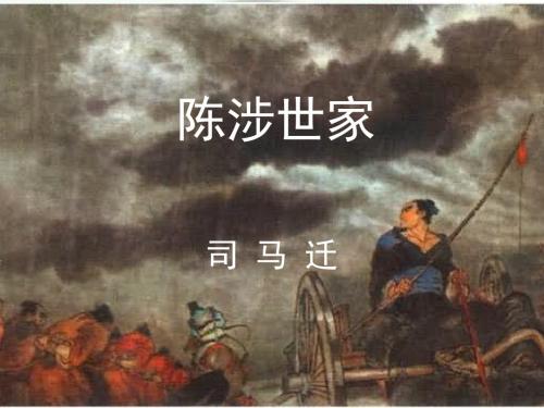 《陈涉世家》ppt课件(45张)