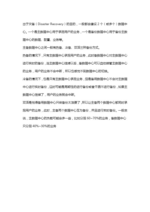 热备、冷备、双活