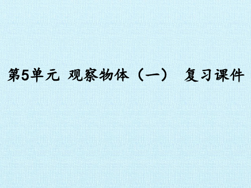 [新人教版]小学二年级数学上册《观察物体(一) 》复习课件