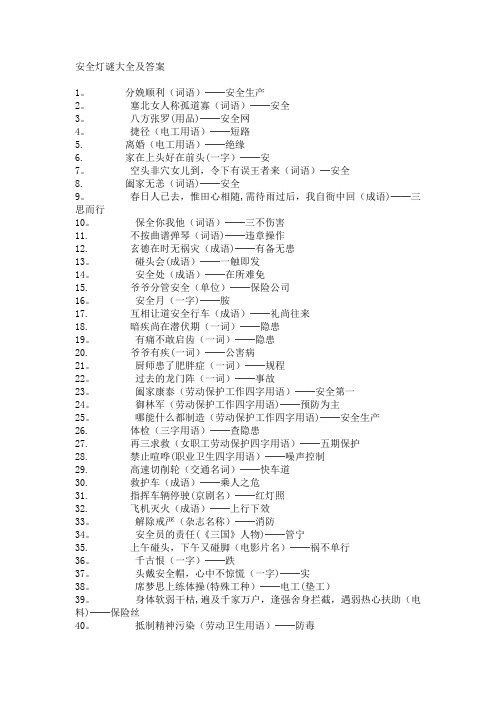 安全谜语大全及答案