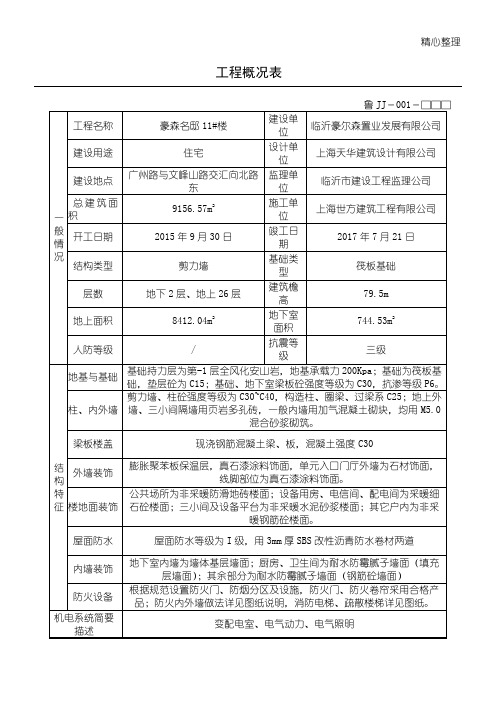 (完整版)工程概况表