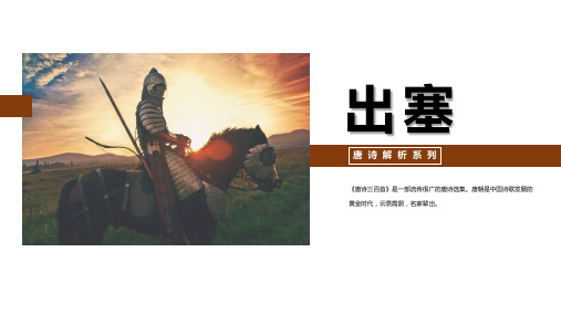 《出塞》唐诗解析.PPT