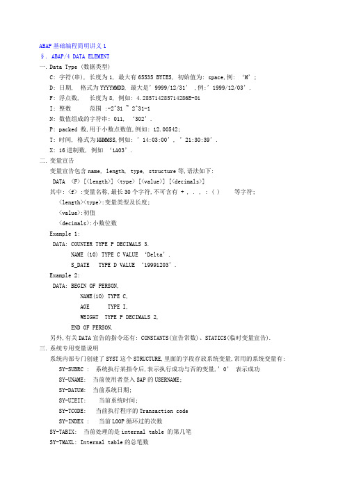 ABAP基础编程简明讲义