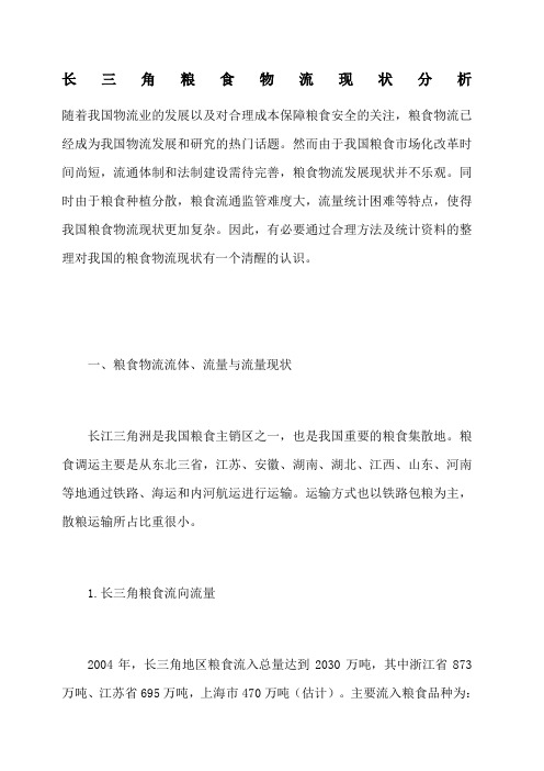 长三角粮食物流现状分析 