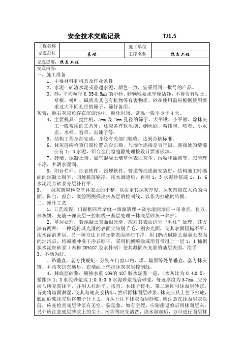 基础抹灰工程技术交底