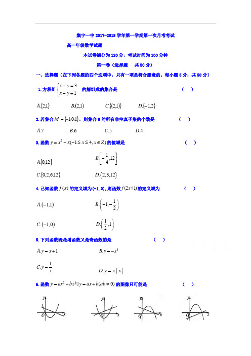 内蒙古集宁一中2017-2018学年高一上学期第一次月考数学试题 Word版含答案