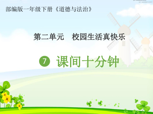 最新部编人教版一年级道德与法制上册《课间十分钟》教学课件