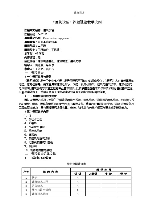 06《建筑设备》课程教学大纲(专科)