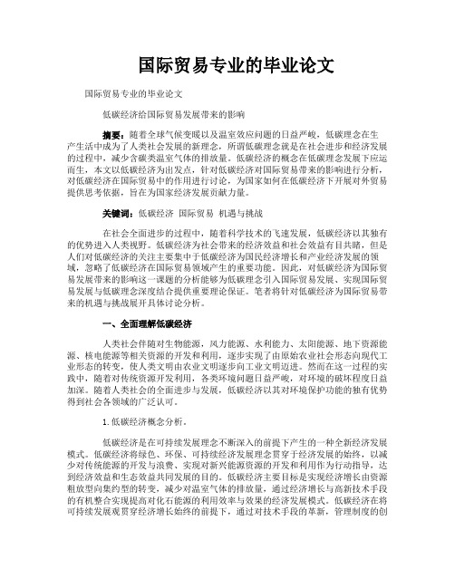 国际贸易专业的毕业论文