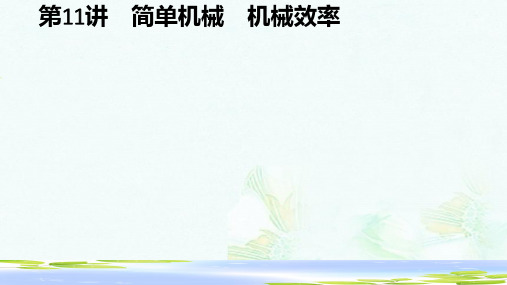 中考物理第三单元压强浮力功和能第11讲简单机械机械效率课件-推荐ppt版本