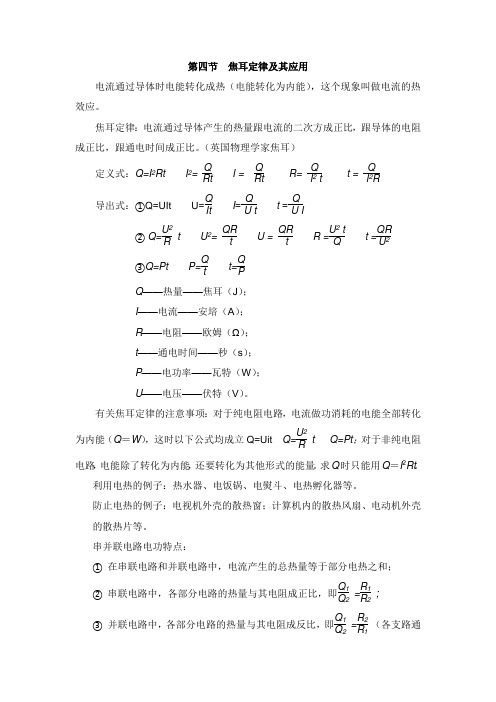九年级物理全册第十八章电功率第四节焦耳定律及其应用知识点汇总新人教版【word版】.doc