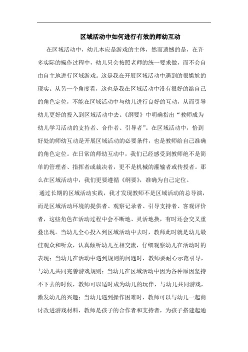 区域活动中如何进行有效的师幼互动