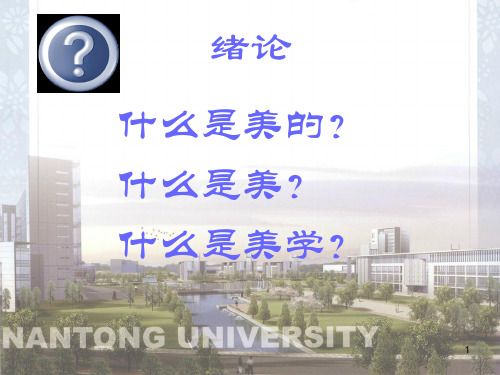 美学原理之绪论