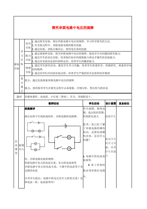 《探究串并联电路中电压的规律》教案》(2022年人教版)