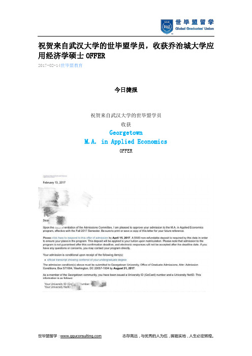 世毕盟战绩：乔治城大学应用经济学硕士OFFER