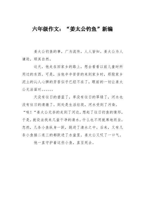 六年级作文：“姜太公钓鱼”新编