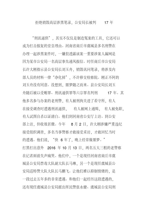 拒绝销毁高层涉黑笔录,公安局长被判17年【精品】