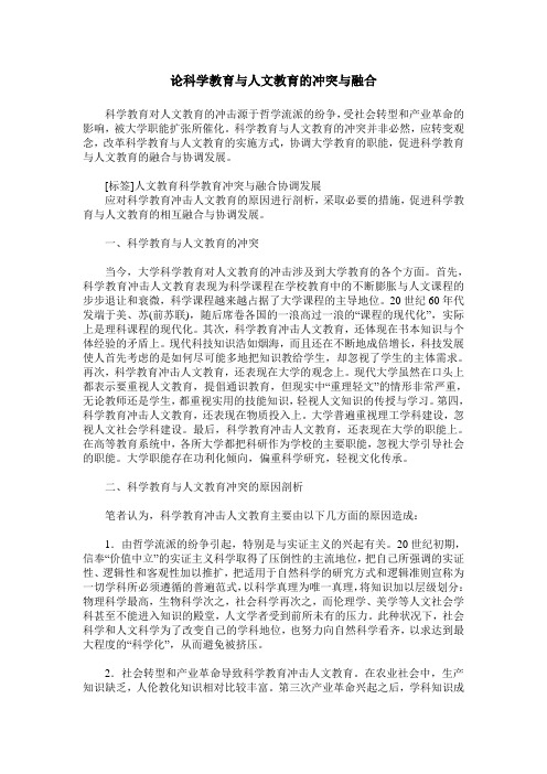 论科学教育与人文教育的冲突与融合