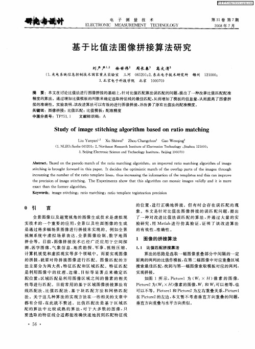 基于比值法图像拼接算法研究