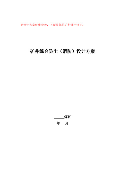 矿井综合防尘(消防)设计方案