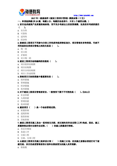 2017年一级建造师《建设工程项目管理》模拟试卷(十五)